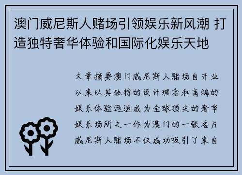 澳门威尼斯人赌场引领娱乐新风潮 打造独特奢华体验和国际化娱乐天地