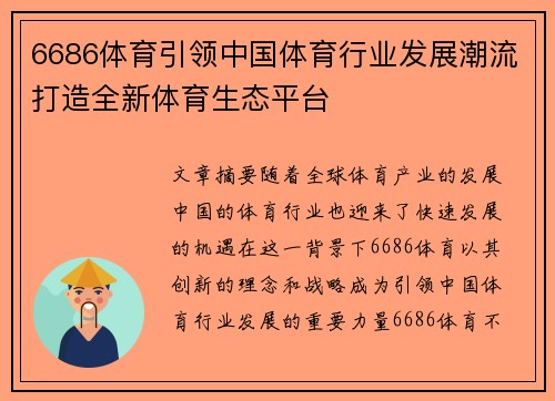 6686体育引领中国体育行业发展潮流打造全新体育生态平台