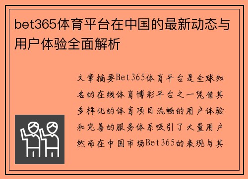bet365体育平台在中国的最新动态与用户体验全面解析
