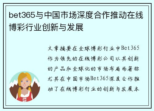 bet365与中国市场深度合作推动在线博彩行业创新与发展