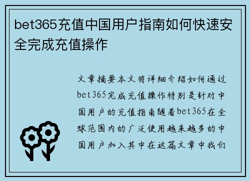 bet365充值中国用户指南如何快速安全完成充值操作