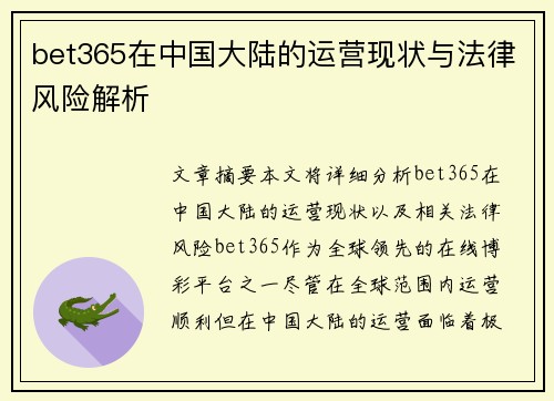 bet365在中国大陆的运营现状与法律风险解析