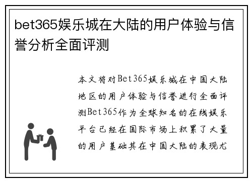 bet365娱乐城在大陆的用户体验与信誉分析全面评测