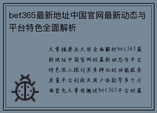 bet365最新地址中国官网最新动态与平台特色全面解析