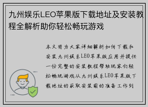 九州娱乐LEO苹果版下载地址及安装教程全解析助你轻松畅玩游戏