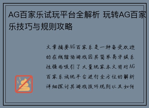AG百家乐试玩平台全解析 玩转AG百家乐技巧与规则攻略