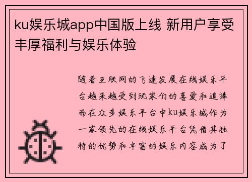 ku娱乐城app中国版上线 新用户享受丰厚福利与娱乐体验