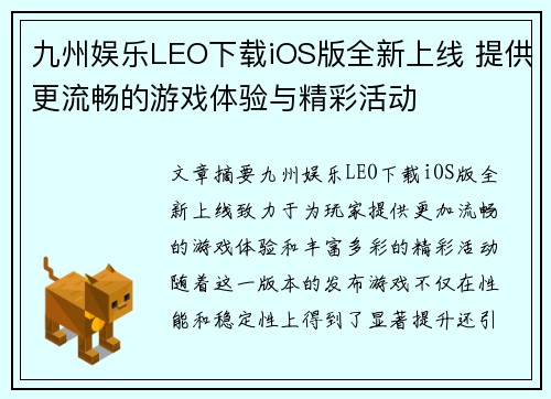 九州娱乐LEO下载iOS版全新上线 提供更流畅的游戏体验与精彩活动