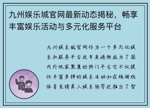 九州娱乐城官网最新动态揭秘，畅享丰富娱乐活动与多元化服务平台