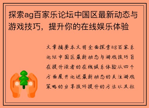 探索ag百家乐论坛中国区最新动态与游戏技巧，提升你的在线娱乐体验