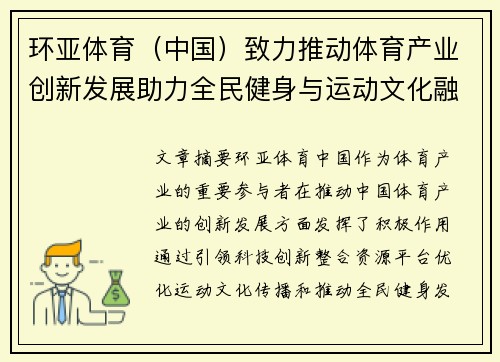 环亚体育（中国）致力推动体育产业创新发展助力全民健身与运动文化融合