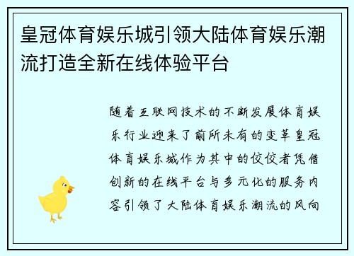 皇冠体育娱乐城引领大陆体育娱乐潮流打造全新在线体验平台