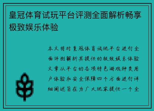 皇冠体育试玩平台评测全面解析畅享极致娱乐体验