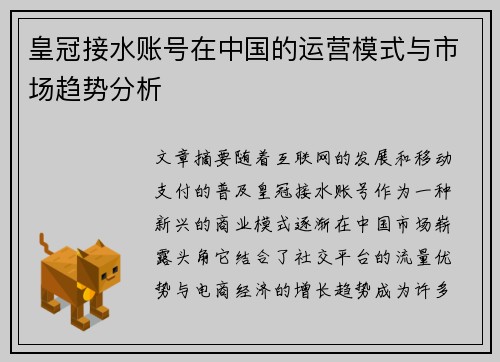 皇冠接水账号在中国的运营模式与市场趋势分析