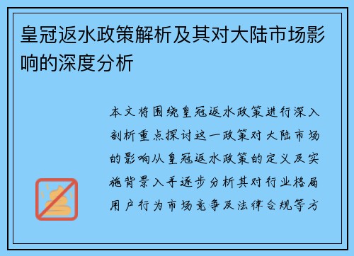 皇冠返水政策解析及其对大陆市场影响的深度分析