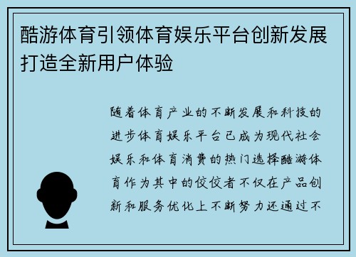 酷游体育引领体育娱乐平台创新发展打造全新用户体验