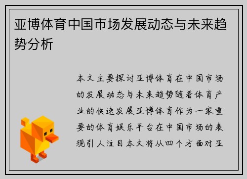 亚博体育中国市场发展动态与未来趋势分析