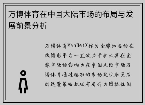 万博体育在中国大陆市场的布局与发展前景分析