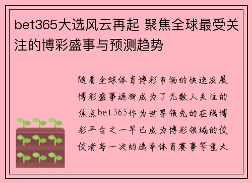 bet365大选风云再起 聚焦全球最受关注的博彩盛事与预测趋势