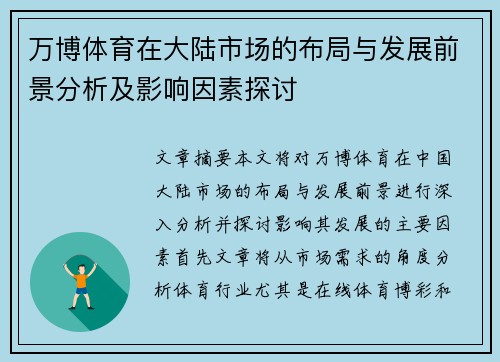 万博体育在大陆市场的布局与发展前景分析及影响因素探讨