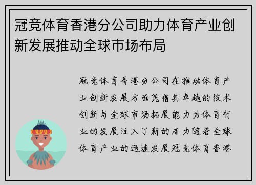 冠竞体育香港分公司助力体育产业创新发展推动全球市场布局