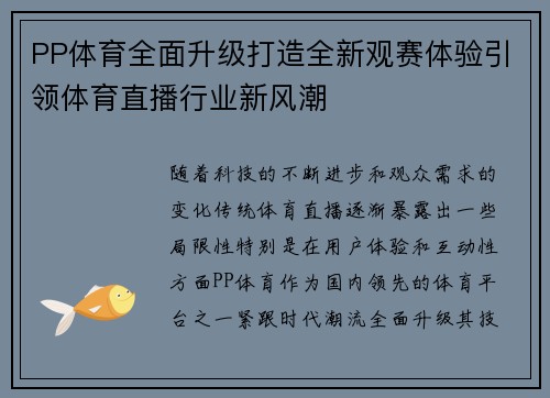 PP体育全面升级打造全新观赛体验引领体育直播行业新风潮