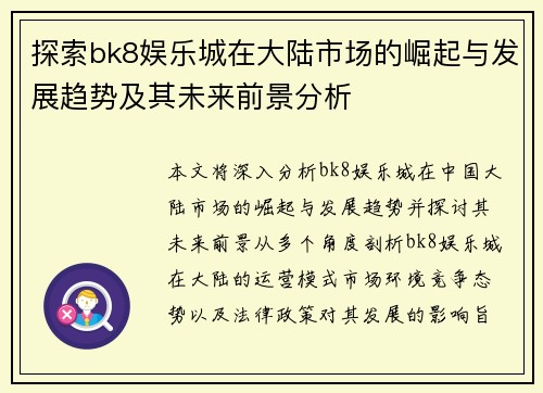 探索bk8娱乐城在大陆市场的崛起与发展趋势及其未来前景分析