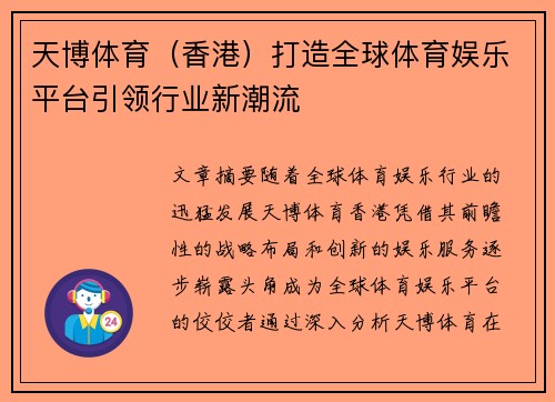 天博体育（香港）打造全球体育娱乐平台引领行业新潮流