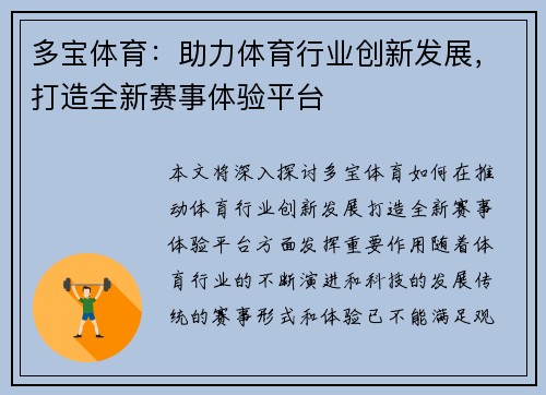 多宝体育：助力体育行业创新发展，打造全新赛事体验平台