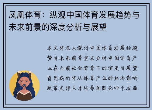 凤凰体育：纵观中国体育发展趋势与未来前景的深度分析与展望