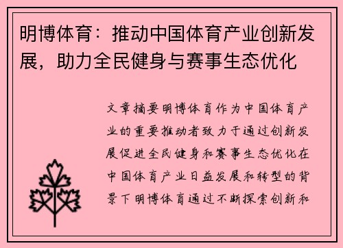 明博体育：推动中国体育产业创新发展，助力全民健身与赛事生态优化
