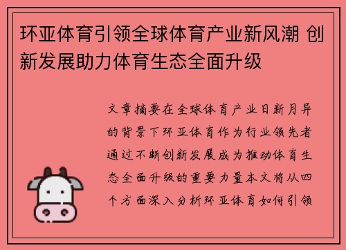 环亚体育引领全球体育产业新风潮 创新发展助力体育生态全面升级