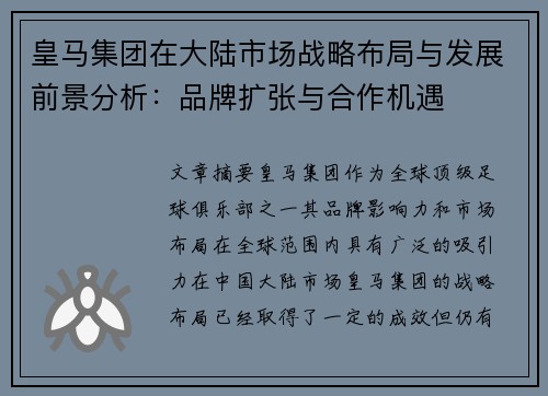 皇马集团在大陆市场战略布局与发展前景分析：品牌扩张与合作机遇