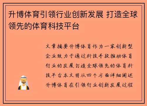 升博体育引领行业创新发展 打造全球领先的体育科技平台