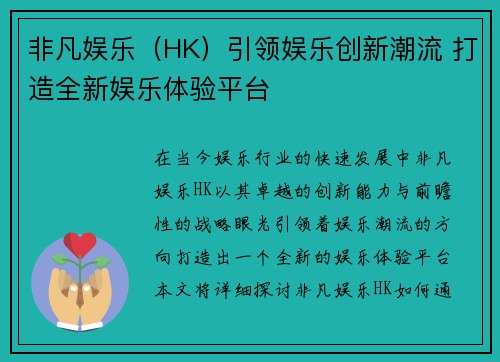 非凡娱乐（HK）引领娱乐创新潮流 打造全新娱乐体验平台
