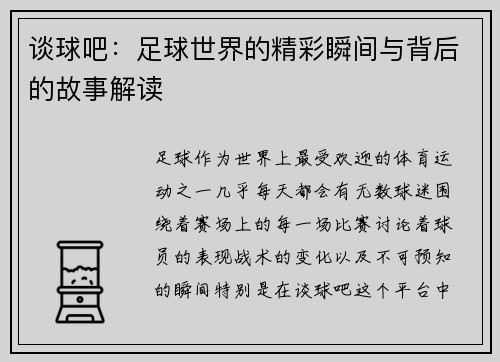 谈球吧：足球世界的精彩瞬间与背后的故事解读