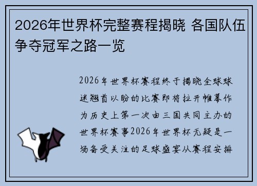 2026年世界杯完整赛程揭晓 各国队伍争夺冠军之路一览
