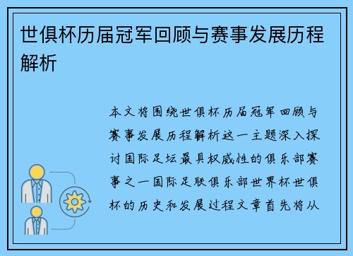 世俱杯历届冠军回顾与赛事发展历程解析
