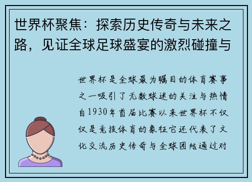 世界杯聚焦：探索历史传奇与未来之路，见证全球足球盛宴的激烈碰撞与精彩瞬间