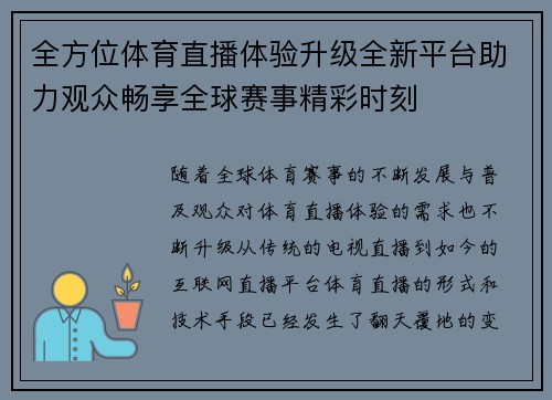 全方位体育直播体验升级全新平台助力观众畅享全球赛事精彩时刻