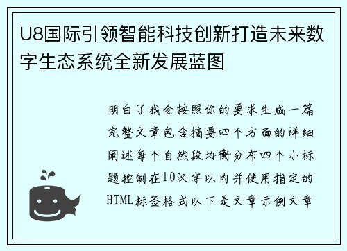 U8国际引领智能科技创新打造未来数字生态系统全新发展蓝图