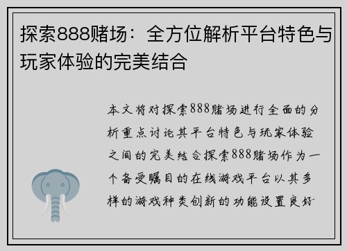 探索888赌场：全方位解析平台特色与玩家体验的完美结合
