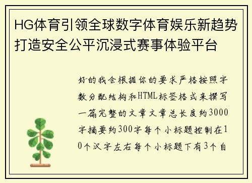 HG体育引领全球数字体育娱乐新趋势打造安全公平沉浸式赛事体验平台