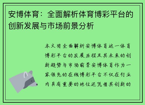 安博体育：全面解析体育博彩平台的创新发展与市场前景分析