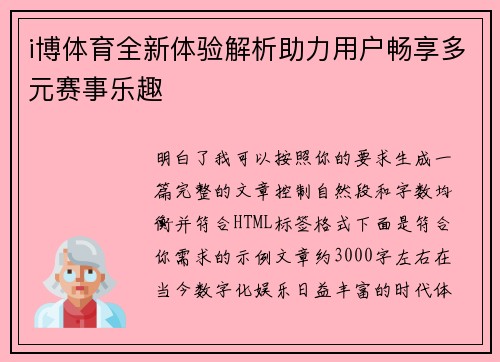 i博体育全新体验解析助力用户畅享多元赛事乐趣
