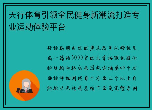 天行体育引领全民健身新潮流打造专业运动体验平台 天行体育引领全民健身新潮流打造专业运动体验平台