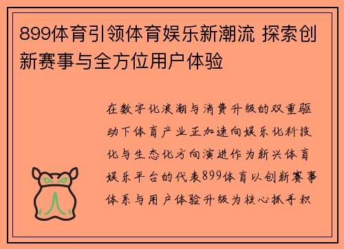 899体育引领体育娱乐新潮流 探索创新赛事与全方位用户体验 899体育引领体育娱乐新潮流 探索创新赛事与全方位用户体验