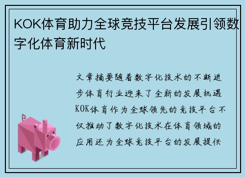 KOK体育助力全球竞技平台发展引领数字化体育新时代 KOK体育助力全球竞技平台发展引领数字化体育新时代