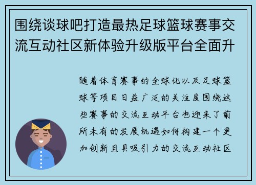 围绕谈球吧打造最热足球篮球赛事交流互动社区新体验升级版平台全面升级