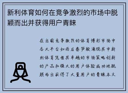 新利体育如何在竞争激烈的市场中脱颖而出并获得用户青睐